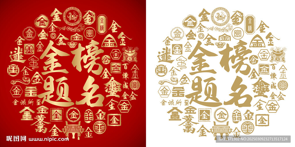 金榜题名底纹金榜题名背景百金图