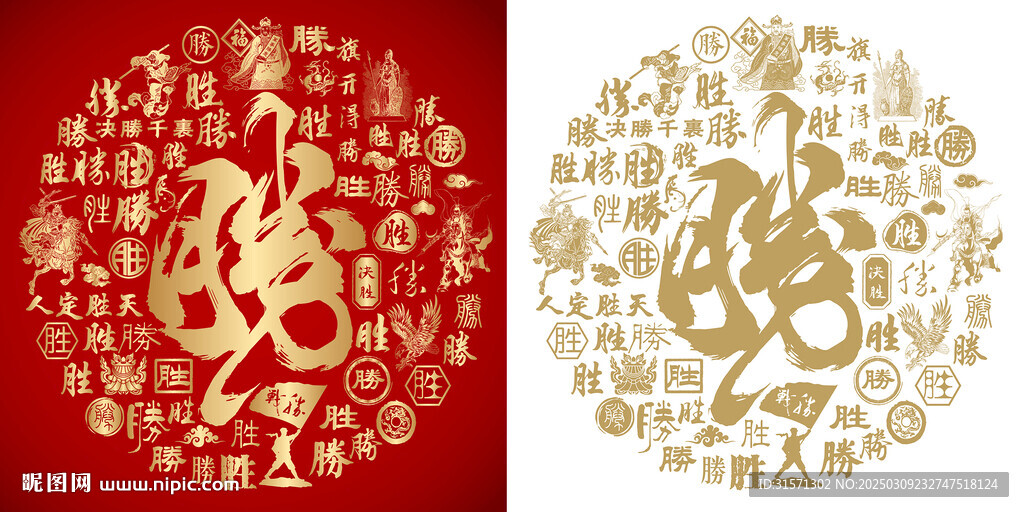 红色胜繁体书法胜字背景百胜图