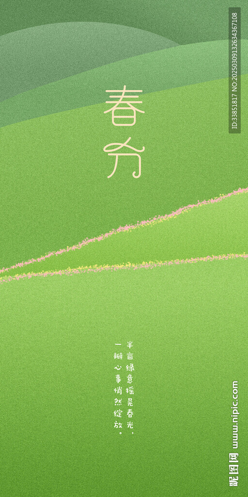 春分