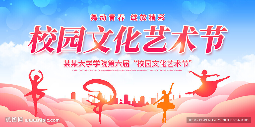 校园文化艺术节