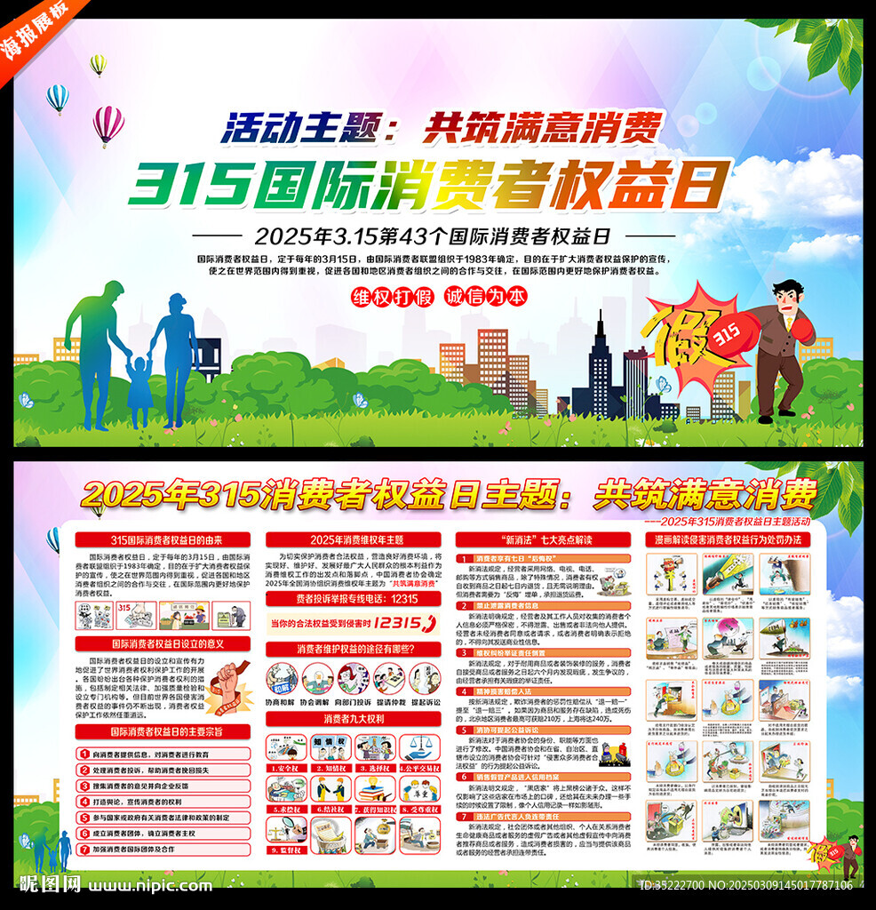 315国际消费者权益日宣传栏