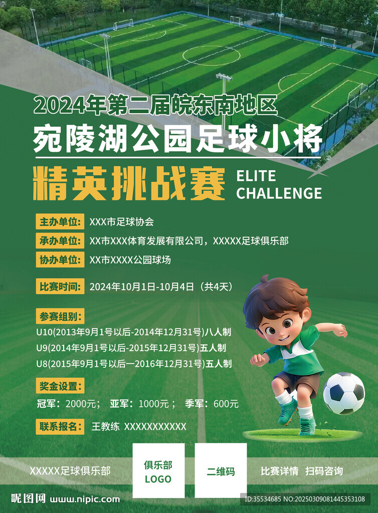 青少年足球俱乐部赛事活动先传单