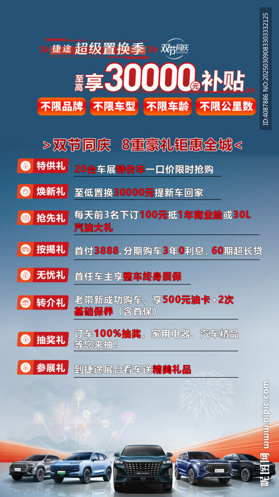 捷途超级置换季