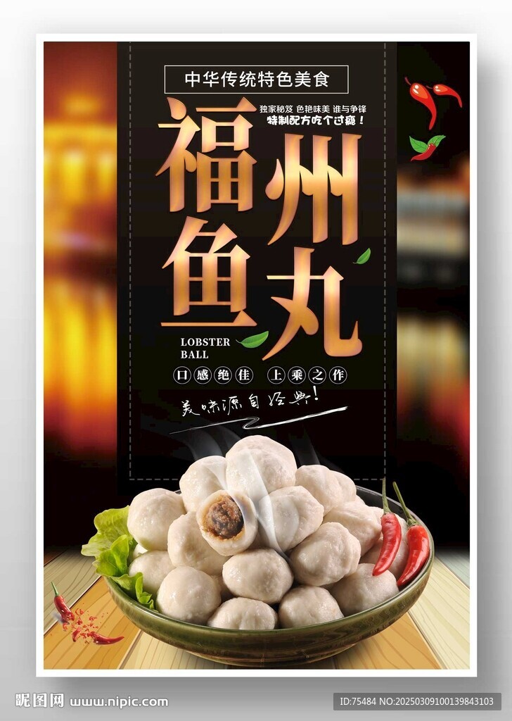 福州鱼丸