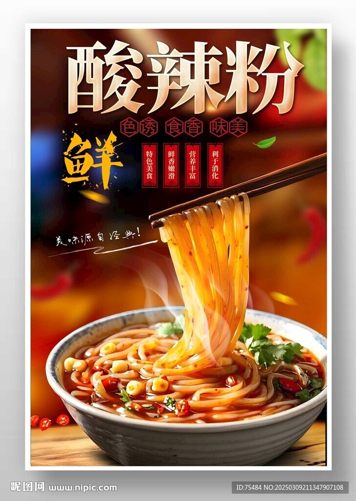 酸辣粉