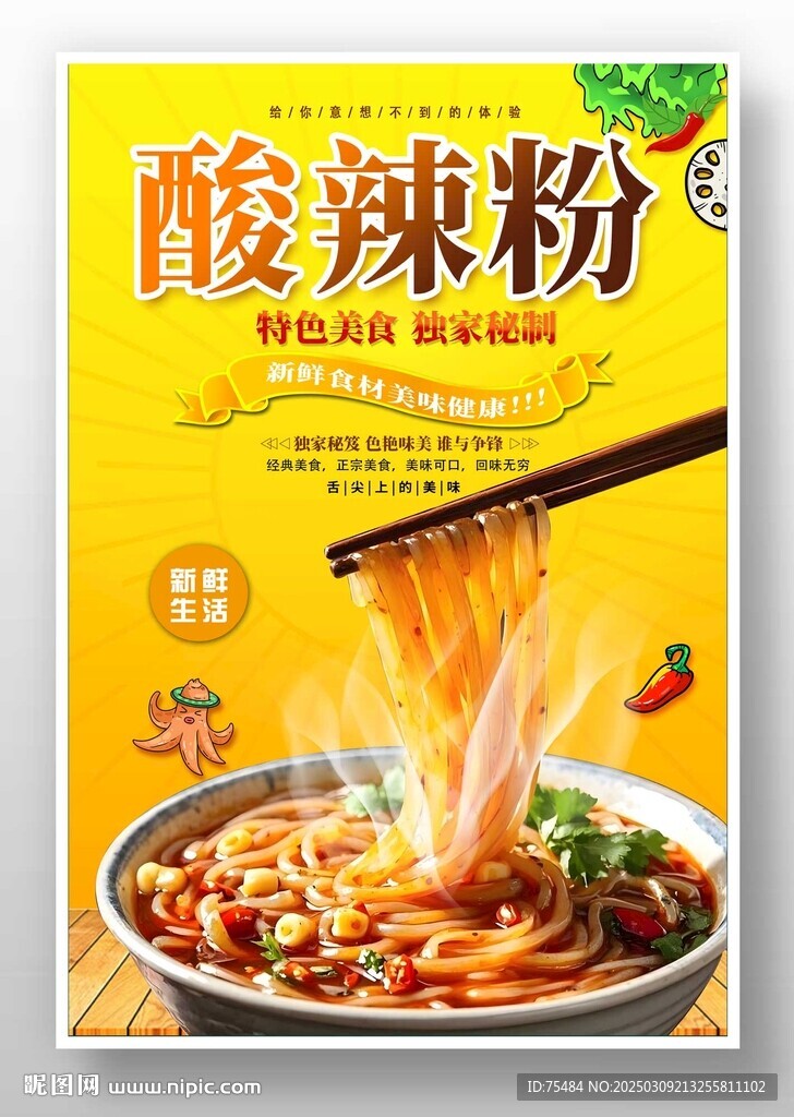 酸辣粉