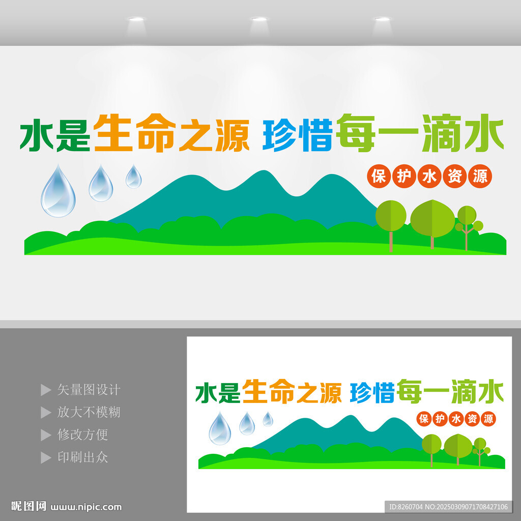 保护水资源
