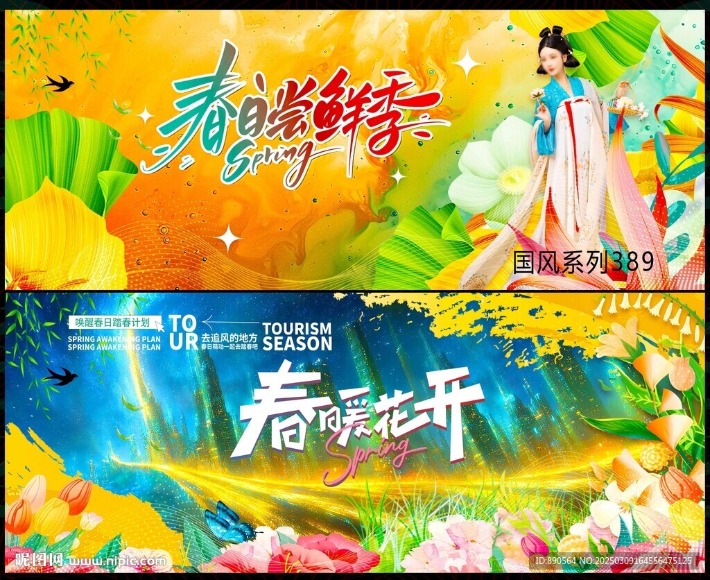 春天