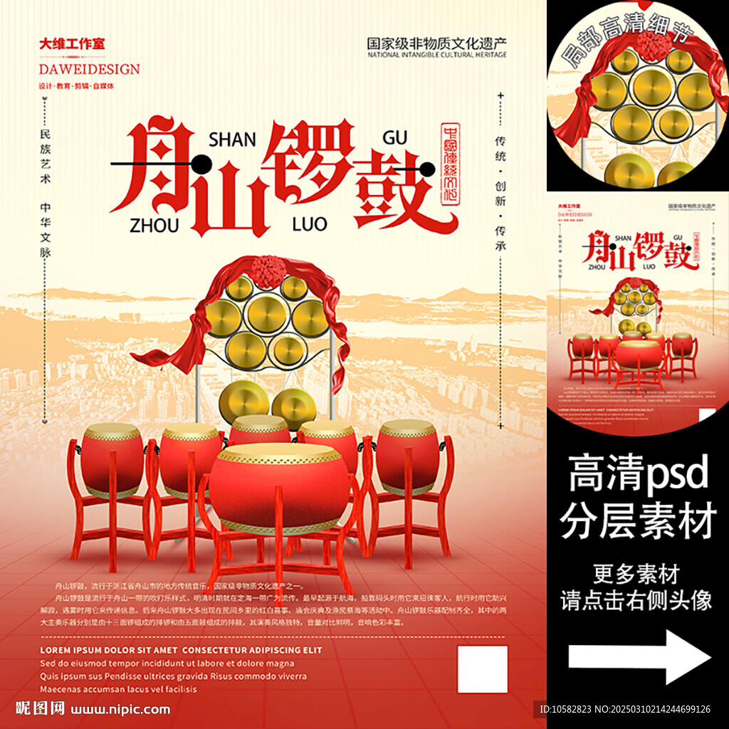 舟山锣鼓非遗文化海报系列