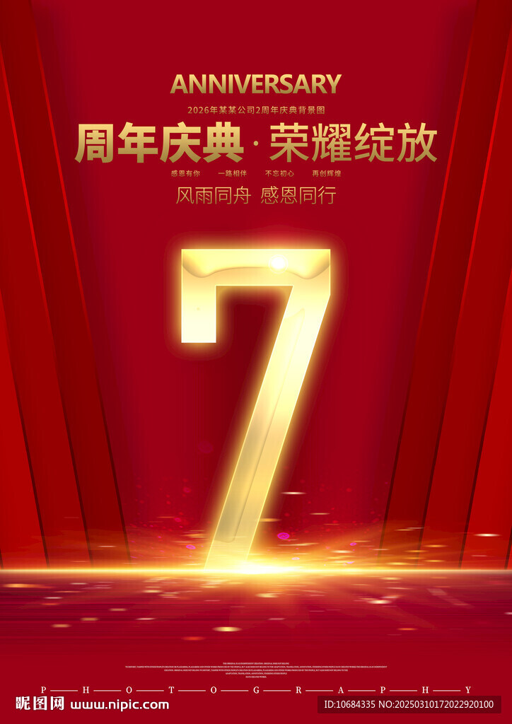 7周年庆