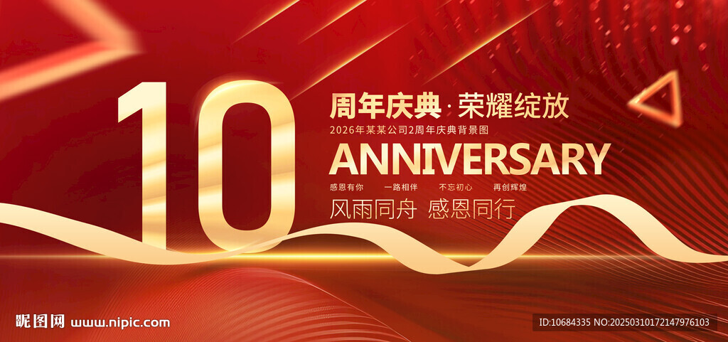 10周年庆