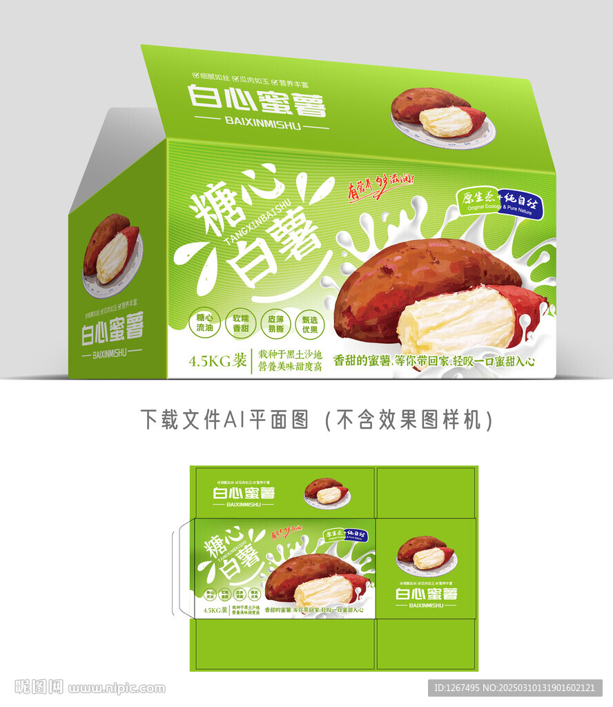 糖心白薯包装