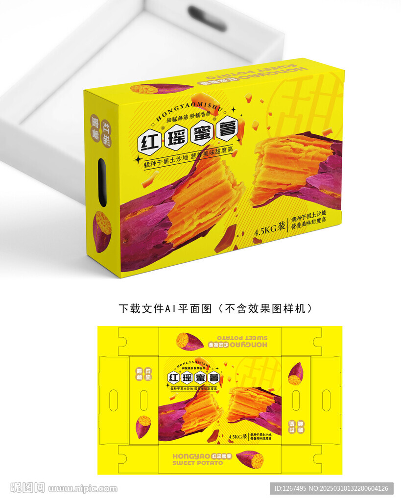 红瑶蜜薯彩盒