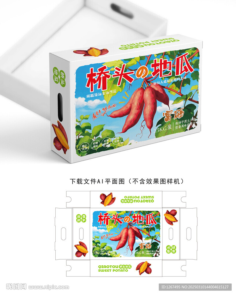 桥头地瓜彩盒