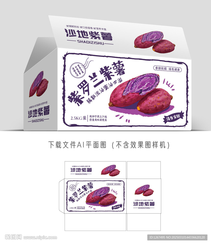 紫罗兰紫薯包装