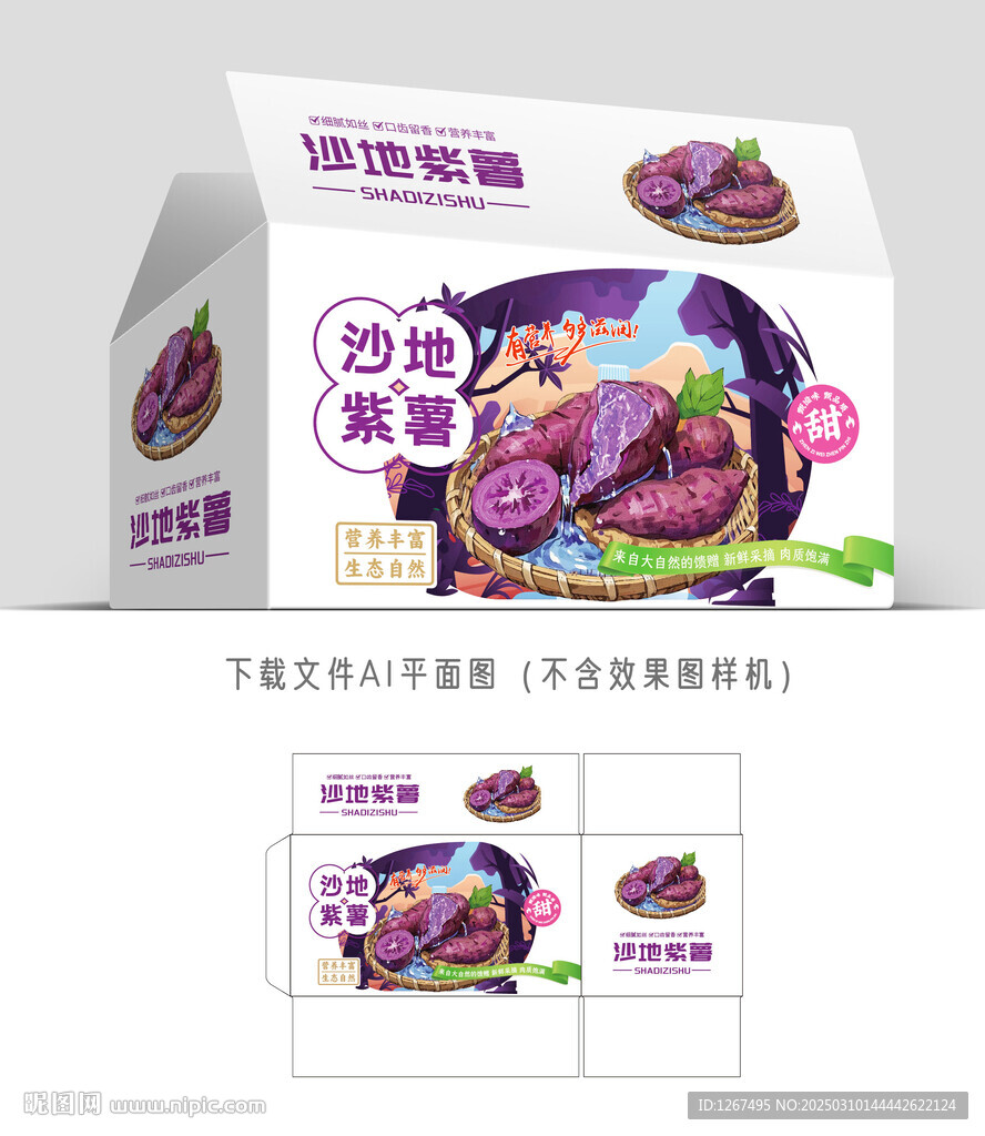 沙地紫薯包装