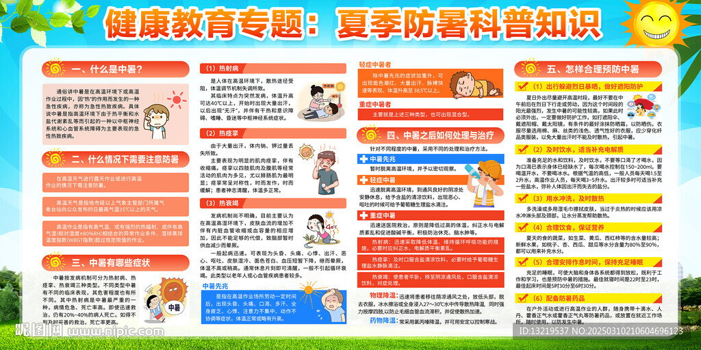 夏季健康教育