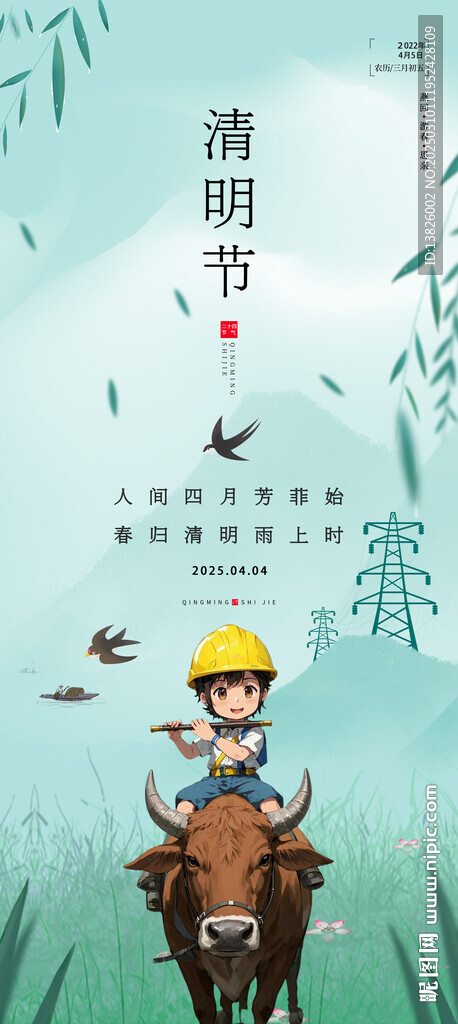 电力清明节海报