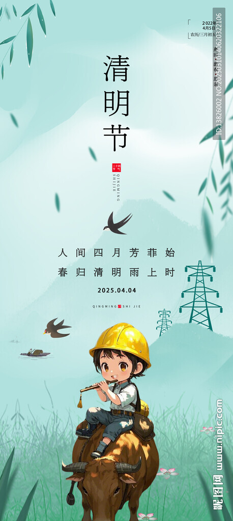 电力清明节海报