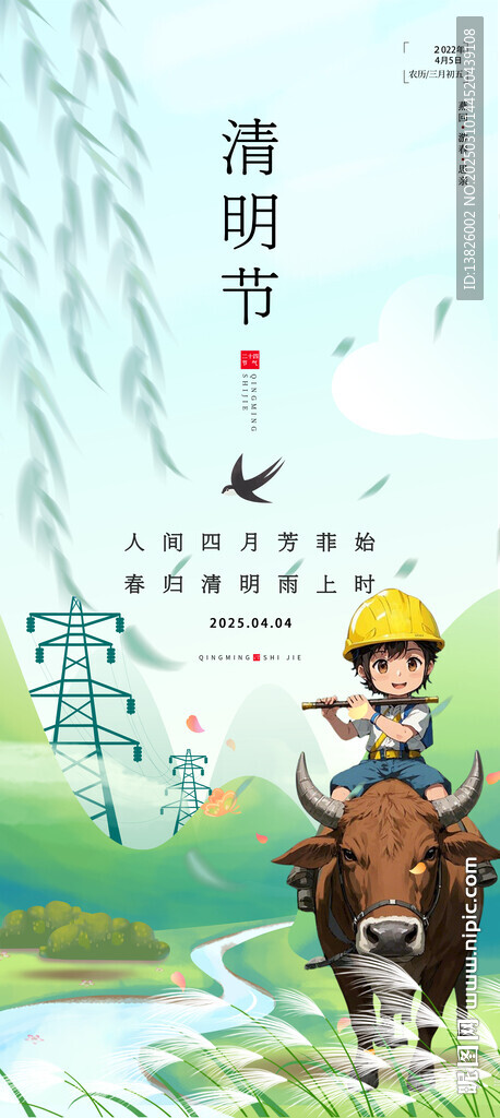 电力清明节海报
