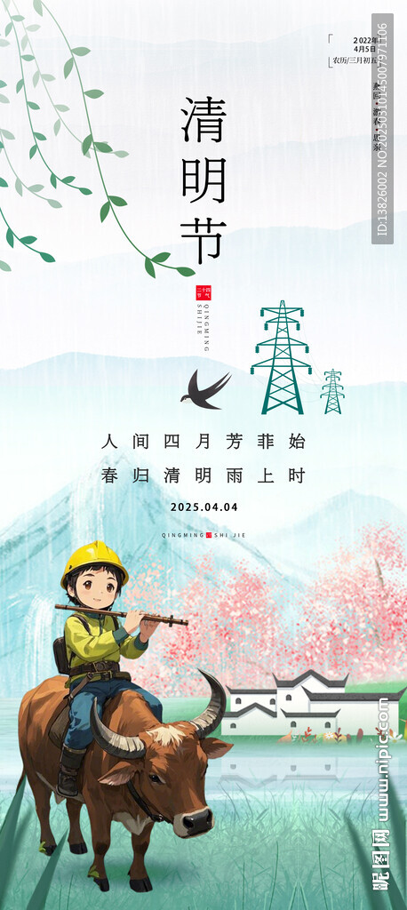 电力清明节海报