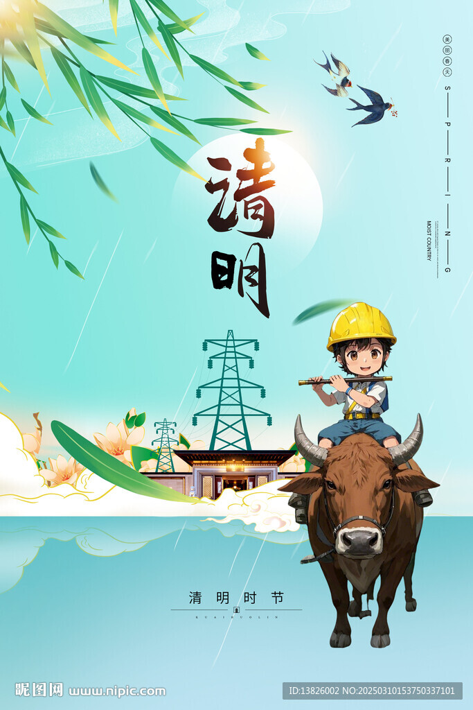 电力清明节海报