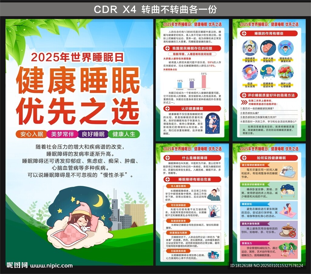 2025世界睡眠日海报