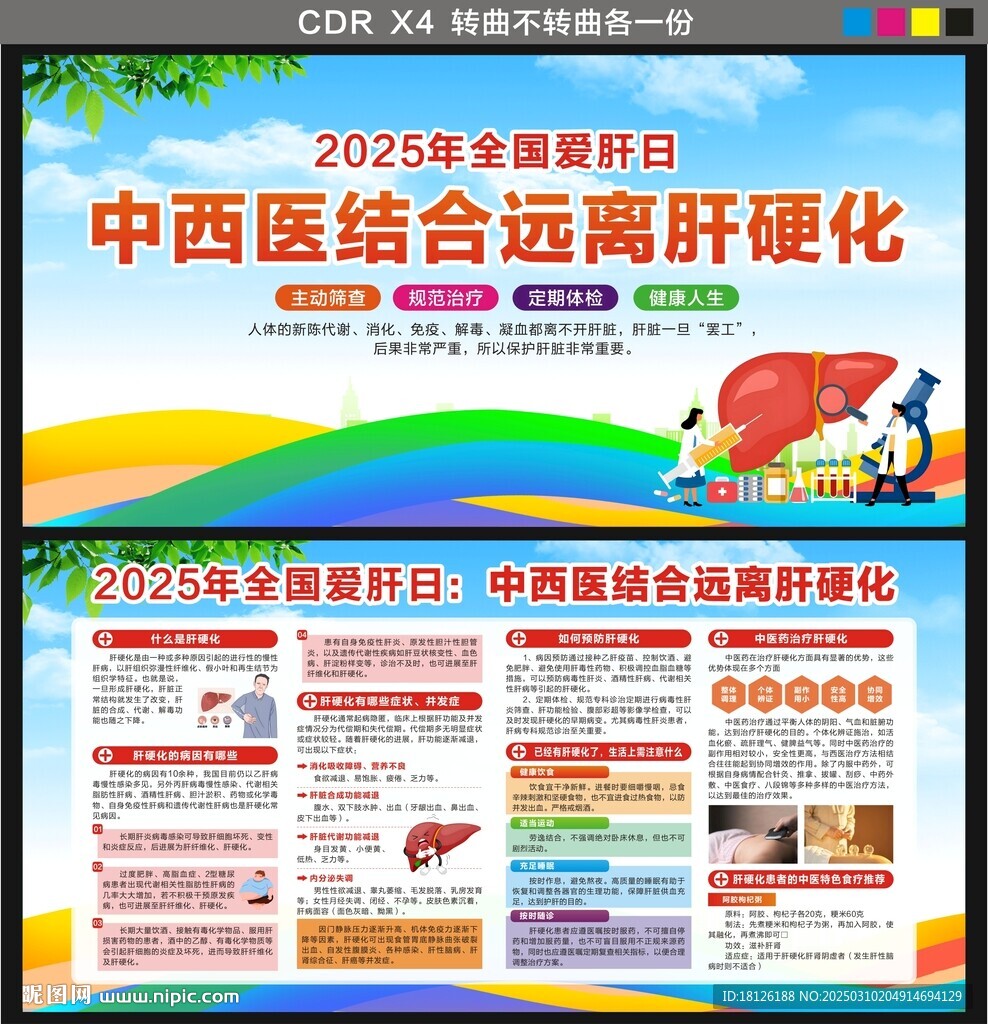 全国爱肝日