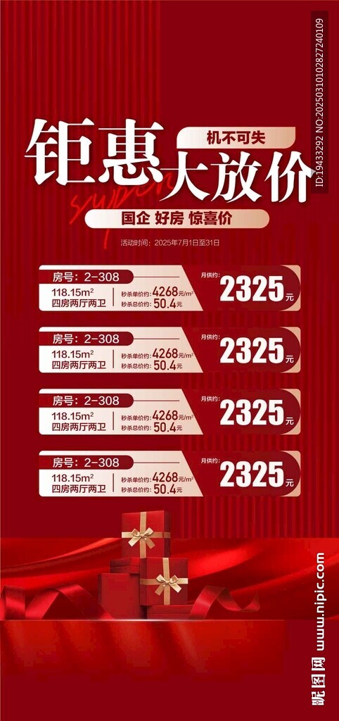  钜惠大放价特惠一口价海报