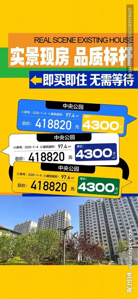  实景现房品质标杆特惠一口价