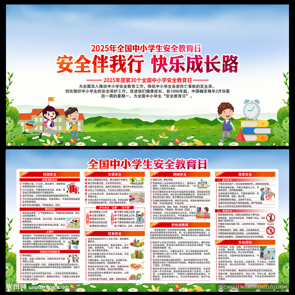 全国中小学生安全教育日
