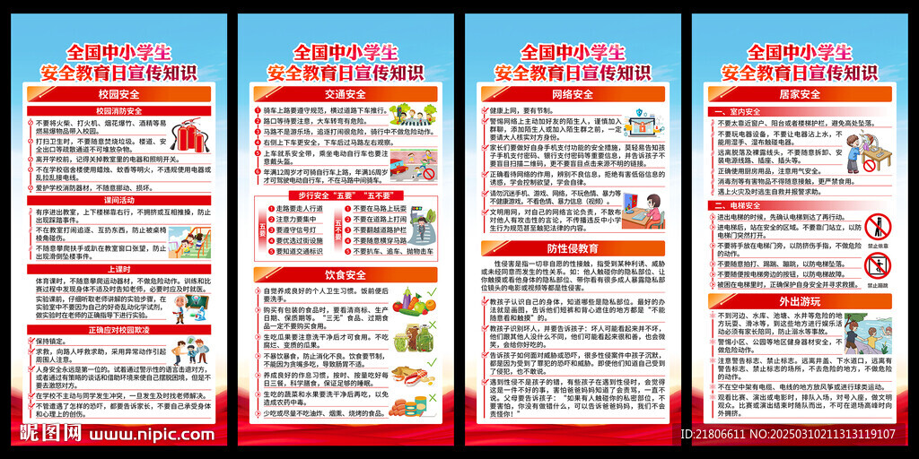 全国中小学生安全教育日展板
