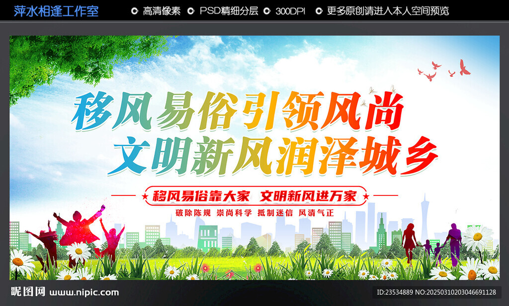 移风易俗