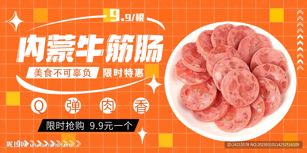 牛筋肠