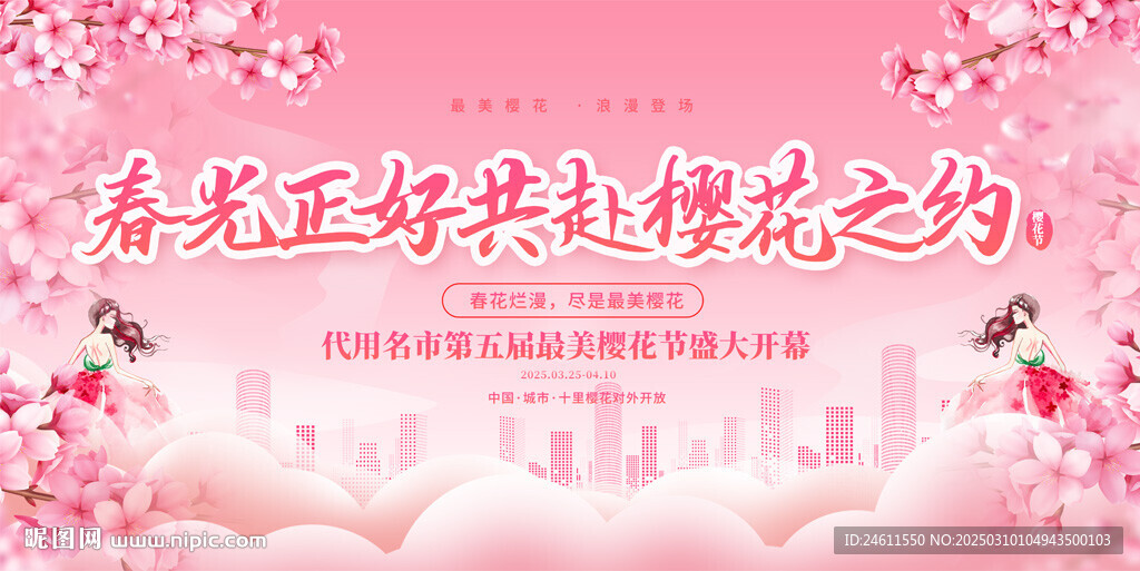 樱花节背景
