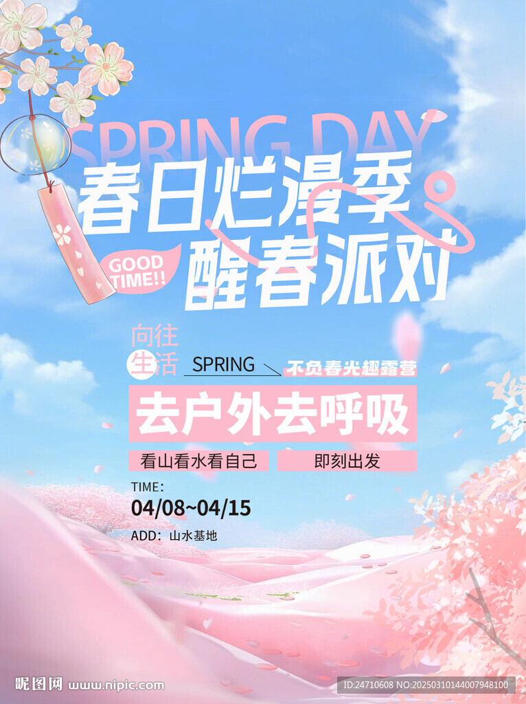 春季派对活动