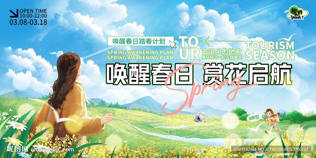 出游季春天