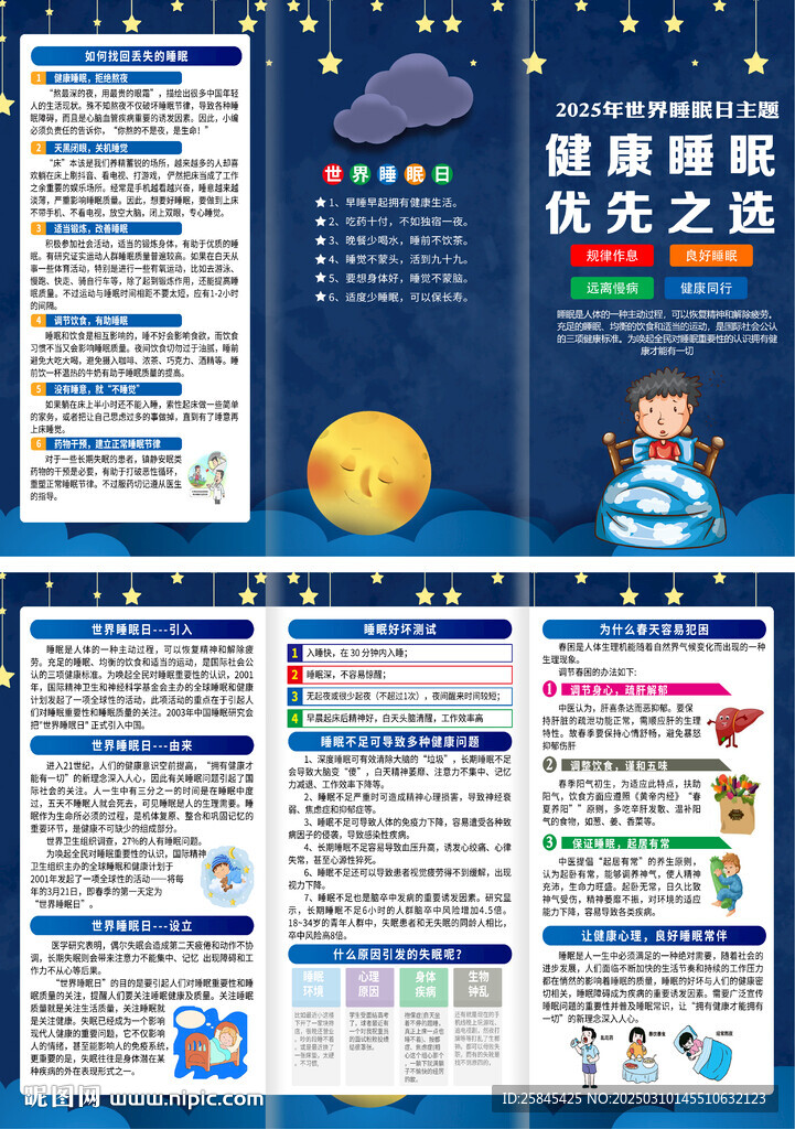 2025年世界睡眠日折页