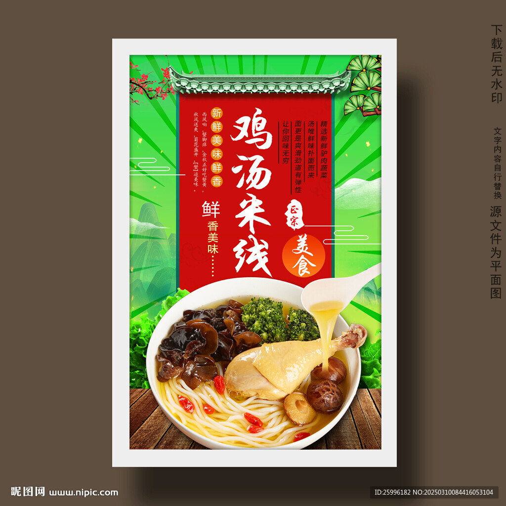 鸡汤米线