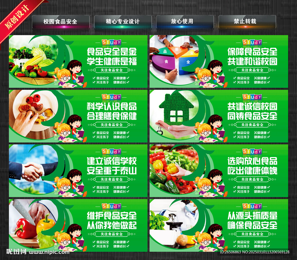 校园食品安全