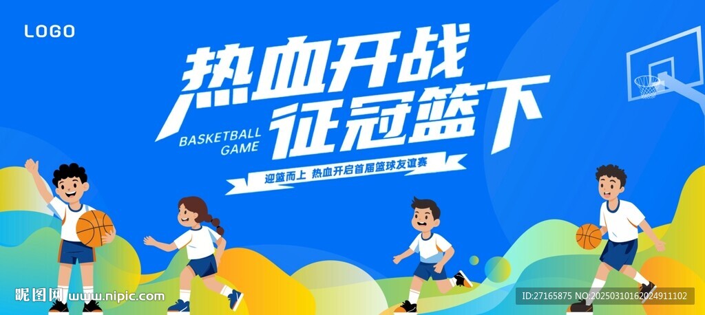 校园篮球比赛