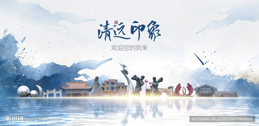 清远