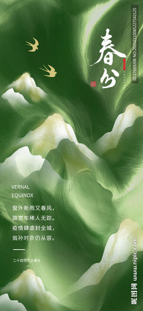 春分