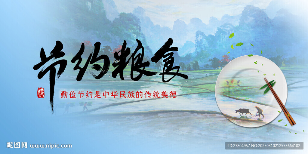 珍惜粮食