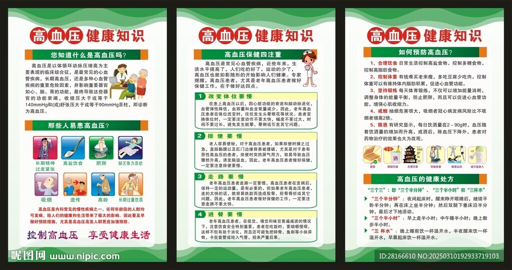 高血压日海报
