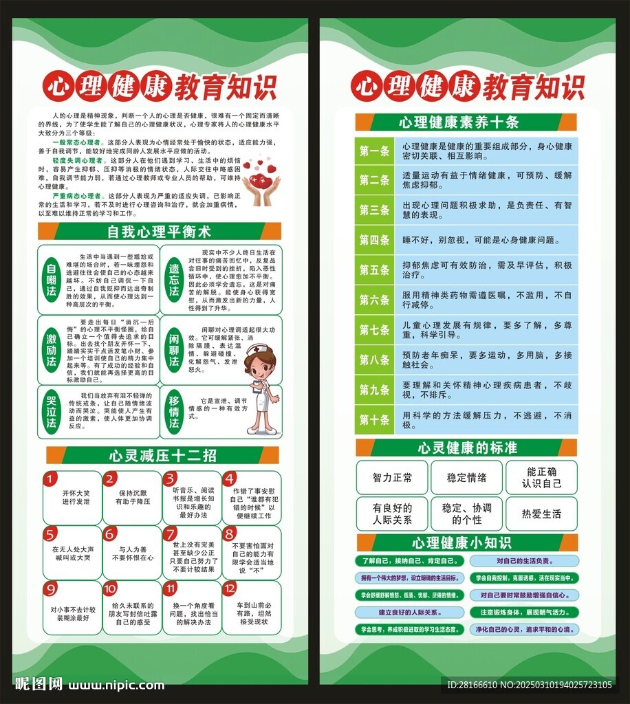 心理健康教育展架