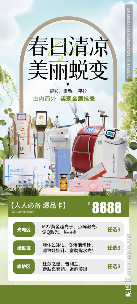 医美抗衰仪器美肤套餐特惠活动海