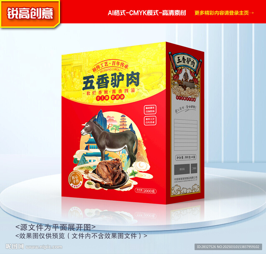 驴肉包装 熟食礼盒