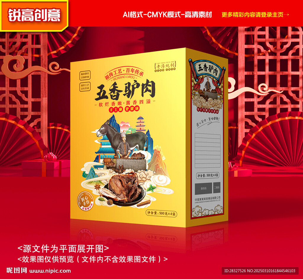 驴肉包装 熟食礼盒