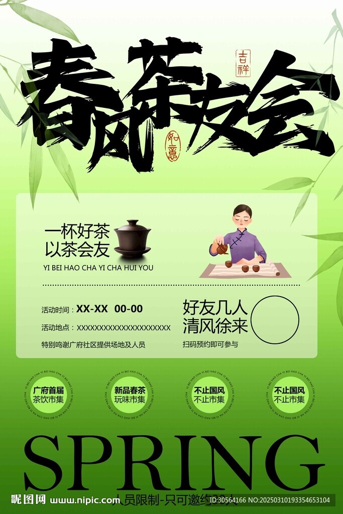 春季茶友会海报